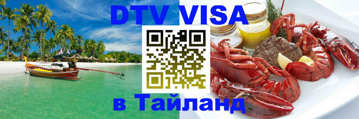 DTV Visa Тайланд купить 