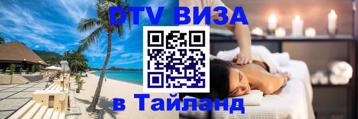 Цены на DTV визу в Таиланд — пакеты услуг, достаточно даже паспорта - 18.11.2025 